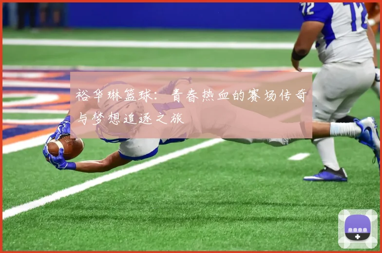 裕华琳篮球：青春热血的赛场传奇与梦想追逐之旅