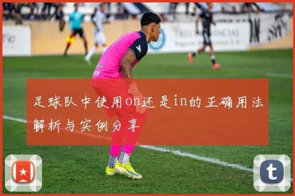 足球队中使用on还是in的正确用法解析与实例分享