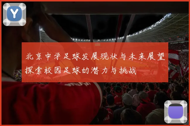 北京中学足球发展现状与未来展望探索校园足球的潜力与挑战