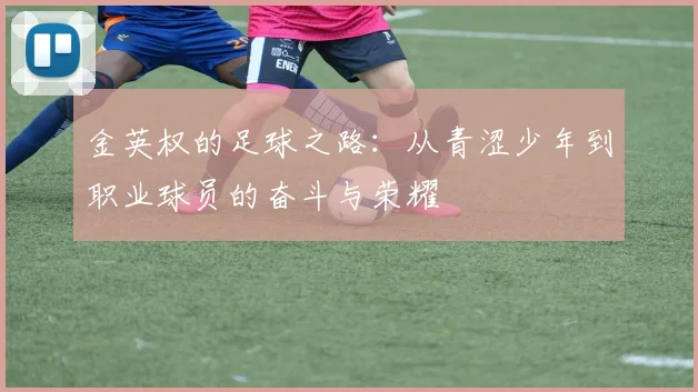 金英权的足球之路：从青涩少年到职业球员的奋斗与荣耀